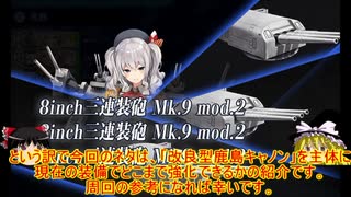 ゆっくり実況で行く、艦これ小ネタ動画・改良型鹿島キャノンと[6-3]編成