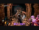 素直で温厚なゆかりさんのダークソウル３　PRT３１