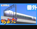 【A列車で行こう９】むらしぐの「ひたちのくに」開発記番外 / 特急「ちよだ」前面展望（旧作）