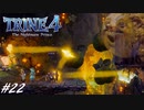 【実況】悪夢は世界に零れ #22【TRINE4】