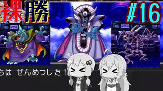 【DQ3】ゆかマキの裸でも勝てるもん！ Part16