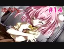 【実況】THE恋愛ホラーアドベンチャー 漂流少女【Part14】