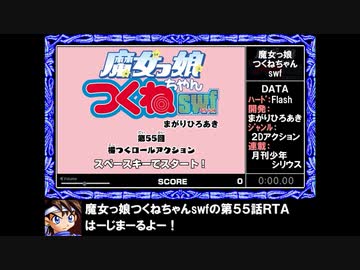 魔女っ娘つくねちゃんswf 第55話「横つくロールアクション」_RTA_1分51秒06