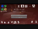 【Minecraft実況】第3話って何かしら起きる【おわたび】#3