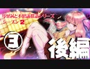 琴葉茜と不思議探訪シリーズ２　その3後編「東方Projectで語る回」