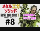 METAL GEAR(EGA) SOLID3［山岳地帯］メタルギアソリッド３女性実況＃８