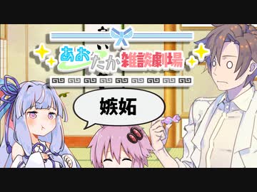 【VOICEROID劇場】あおたか雑談劇場23【Cevio劇場】