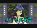 日刊 我那覇響 第2482号 「ToP!!!!!!!!!!!!!」 【ソロ】
