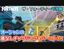 【フォートナイト】ザ・フォーティーラでオーシャンの底なしチャグジャグ・バーストARをゲット！