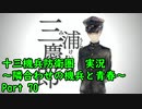 【十三機兵防衛圏 実況】隣合わせの機兵と青春 Part 70【紲星あかり】