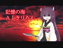 【AIきりたん】「記憶の海」【NEUTRINO】