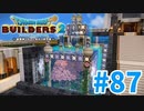 【ドラクエビルダーズ2】#87 - 四季の噴水【春】を建築！【女性実況】