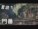 【実況】ダークソウル3をやってみる。21日目