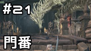 【実況】ダークソウル3をやってみる。21日目