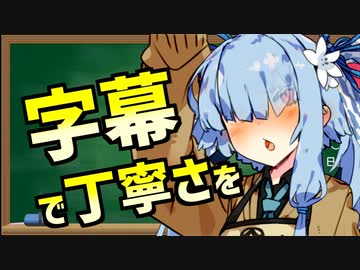 【字幕講座】葵「どうしてお姉ちゃんの動画はクソ再生数なの？」part5【字幕で動画に「丁寧さ」を】