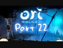 [CeVIO実況]OИE And The Will Of The Wispsをのんびり初見攻略 Part22