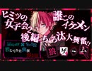 【第3弾 ヒミツの女子会２ 後編(完)】あれ？？？どこかで？？イケメン、、、？
