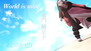 【鬼滅のMMD】『ワールドイズマイン』竈門禰豆子