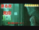 第８夜：死印【やっぱり心霊を理解したくて朗読実況】くちゃら花嫁編