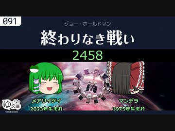 【ゆっくり文庫】ジョー・ホールドマン「終わりなき戦い」うっかり文庫
