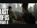 【PS4】 The Last of Us Part II をやる Part 10【初見】