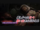 【THELASTOFUS PARTⅡ】復讐の物語 Part4