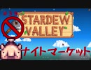 【Stardew Valley1.4 ゆっくり実況】クワなどいらぬ！！その３９
