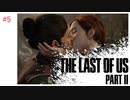 #5 THE LAST OF US PARTⅡ 【 8ビットさん 】