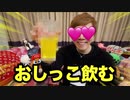 【素材の味】おしっこ飲んでみたwww【尿】