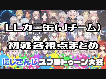【にじスプラ大会】LLカニ缶 視点まとめ【vs雪晴れに花ふわり】