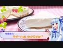 【VOICEROIDキッチン】琴葉葵のデザートはいかがですか？【レアチーズケーキ】