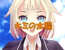 【ONE】キミの太陽【オリジナル】