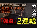 【Dead by Daylight】今日だけは仲良し！【お奉行視点･ウメダ･おおはし】Part30