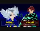 吹雪士郎vs竈門丹次郎