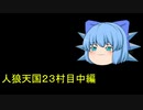 人狼天国２３村目中編