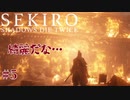 【SEKIRO/隻狼】お兄さんとショタの主従関係はいつの時代も至高Part.5【初見実況】