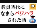 教員時代なまらパワハラされた話