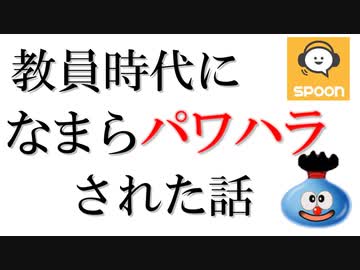 教員時代なまらパワハラされた話