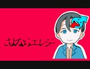 【歌ってみた】さよならエレジー/ニシムラ。雄♂play