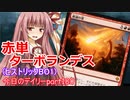 【MTGA】寝かねちゃんの「今日のデイリー」 part180 赤単ターボランデス（ヒストリックBO1）【琴葉茜実況】
