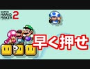 誰でもいいから早く押せｗ【マリオメーカー2】