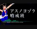 【Future Bass】アスノヨゾラ哨戒班Ft.ときのそら(K2HAmu Bootleg)