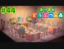 【あつまれどうぶつの森】#44 - 天使が見守るラブラブ披露宴♪【女性実況】【どうぶつの森】【あつ森】