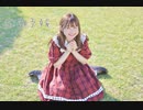 【れな】恋空予報【踊ってみた】