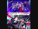 GOT7-A  【ショー！k-popの中心】ダンス比較動画どちらのダンスが好き？Japanese ver.歌詞付