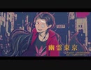 【UTAUカバー】幽霊東京【1号】