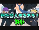 理不尽な事も！？新社会人あるある集/みい