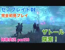 □■ゼノブレイドDEを初見実況プレイ part23【姉弟実況】