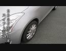 【餞別動画】ありがとう、スイフト…