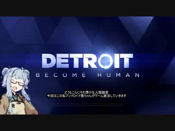 アンドロイド葵ちゃんとデトロイト【単発】